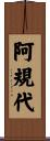 阿規代 Scroll