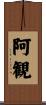 阿観 Scroll