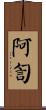 阿訇 Scroll