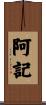 阿記 Scroll