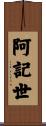 阿記世 Scroll