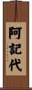阿記代 Scroll