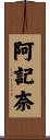 阿記奈 Scroll