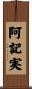 阿記実 Scroll