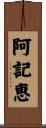 阿記恵 Scroll