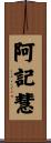 阿記慧 Scroll
