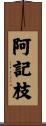 阿記枝 Scroll