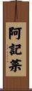 阿記菜 Scroll