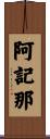 阿記那 Scroll
