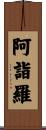 阿詣羅 Scroll