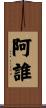 阿誰 Scroll