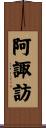 阿諏訪 Scroll