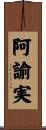 阿諭実 Scroll