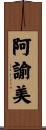 阿諭美 Scroll