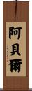 阿貝爾 Scroll