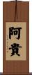 阿貴 Scroll