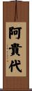 阿貴代 Scroll