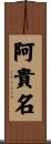 阿貴名 Scroll