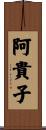 阿貴子 Scroll