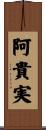 阿貴実 Scroll