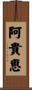 阿貴恵 Scroll