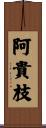 阿貴枝 Scroll