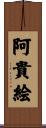 阿貴絵 Scroll