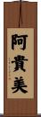 阿貴美 Scroll