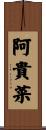 阿貴菜 Scroll