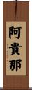 阿貴那 Scroll