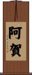 阿賀 Scroll