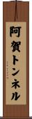 阿賀トンネル Scroll
