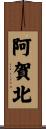 阿賀北 Scroll