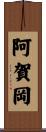 阿賀岡 Scroll