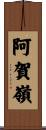 阿賀嶺 Scroll