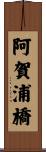 阿賀浦橋 Scroll
