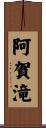 阿賀滝 Scroll
