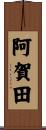 阿賀田 Scroll