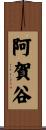 阿賀谷 Scroll