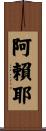 Alaya Scroll