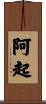 阿起 Scroll