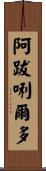 阿跋唎爾多 Scroll