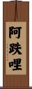 阿跌哩 Scroll