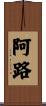 阿路 Scroll