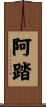 阿踏 Scroll