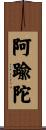 阿踰陀 Scroll