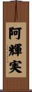 阿輝実 Scroll
