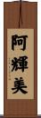 阿輝美 Scroll