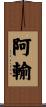 阿輸 Scroll
