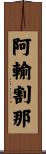阿輸割那 Scroll